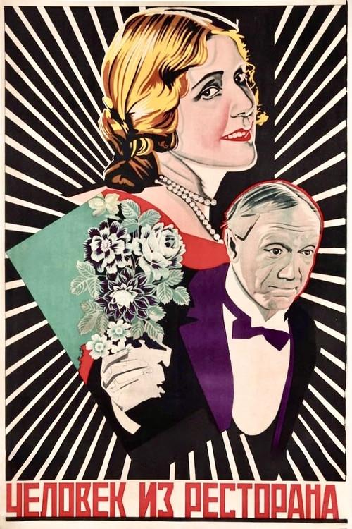 Человек из ресторана