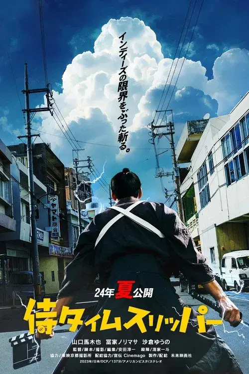 侍タイムスリッパー