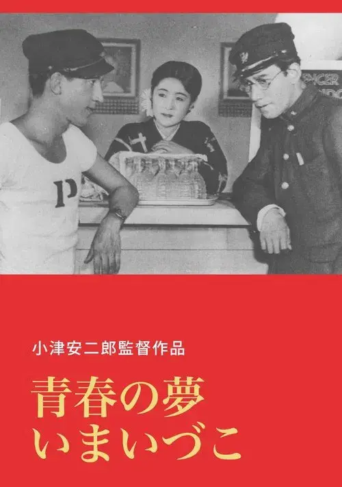 青春の夢いまいづこ