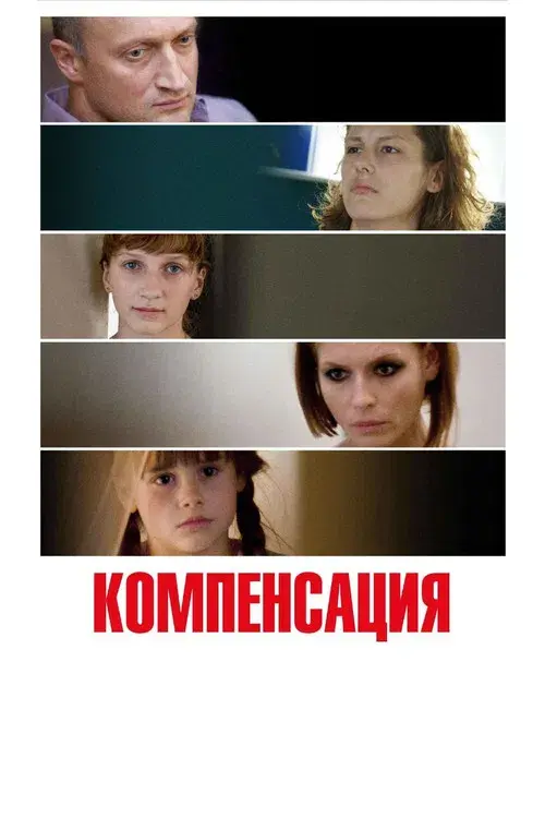 Компенсация