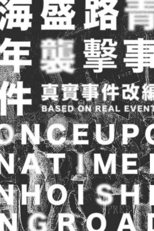 Once Upon A Time in Hoi Shing Road