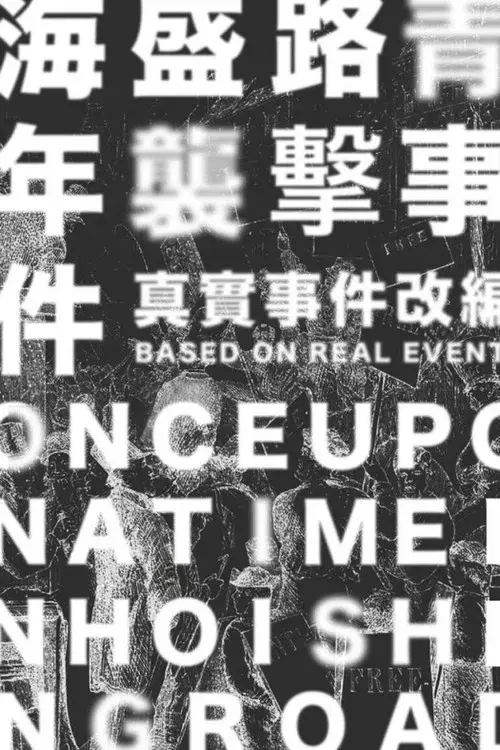 海盛路青年襲擊事件