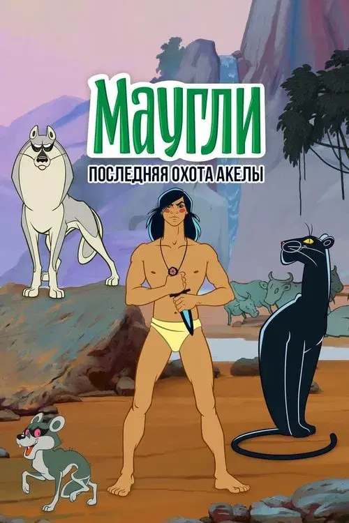 Adventures of Mowgli: Akela's Last Hunt