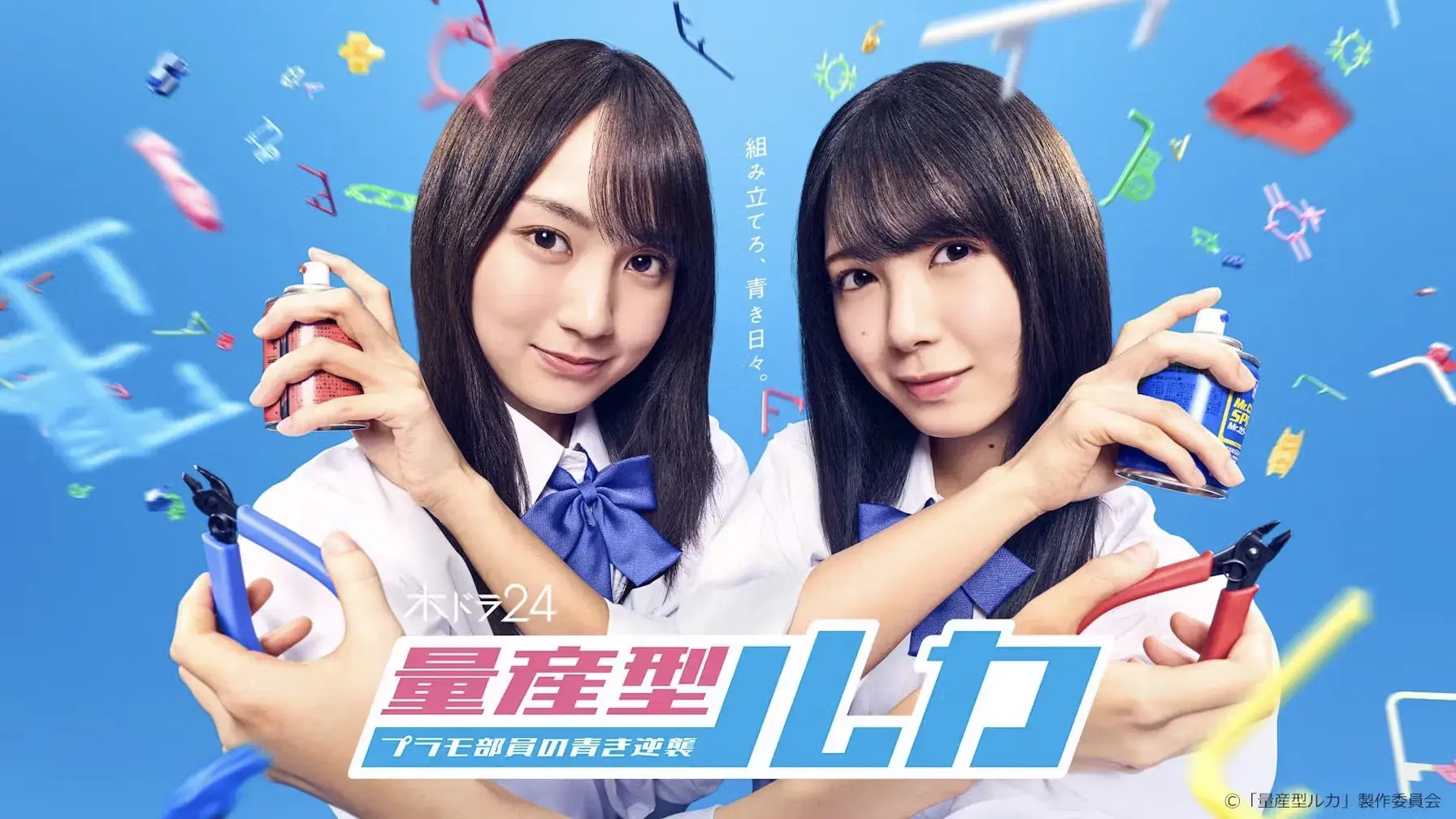 量産型ルカ -プラモ部員の青き逆襲-