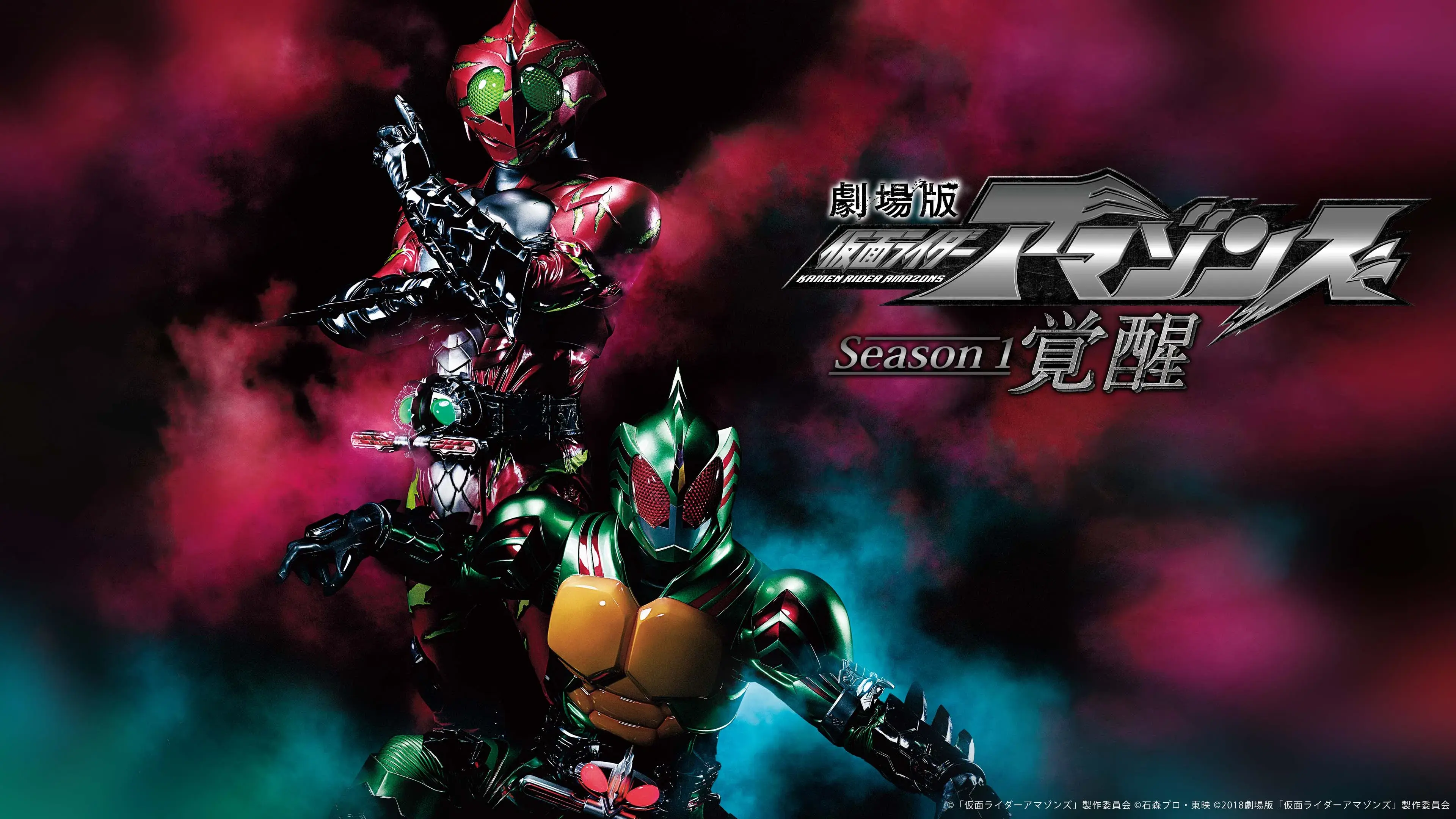劇場版 仮面ライダーアマゾンズ Season1 覚醒