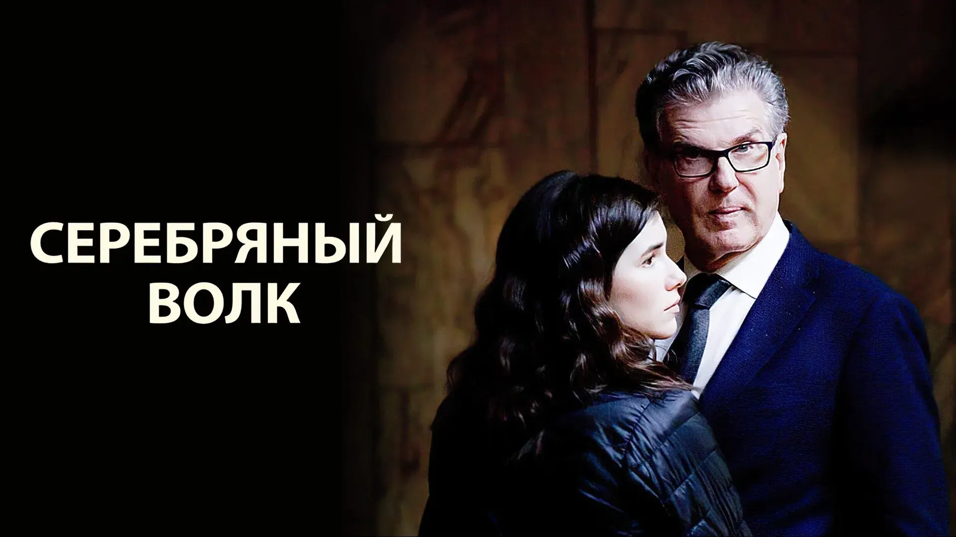 Серебряный волк