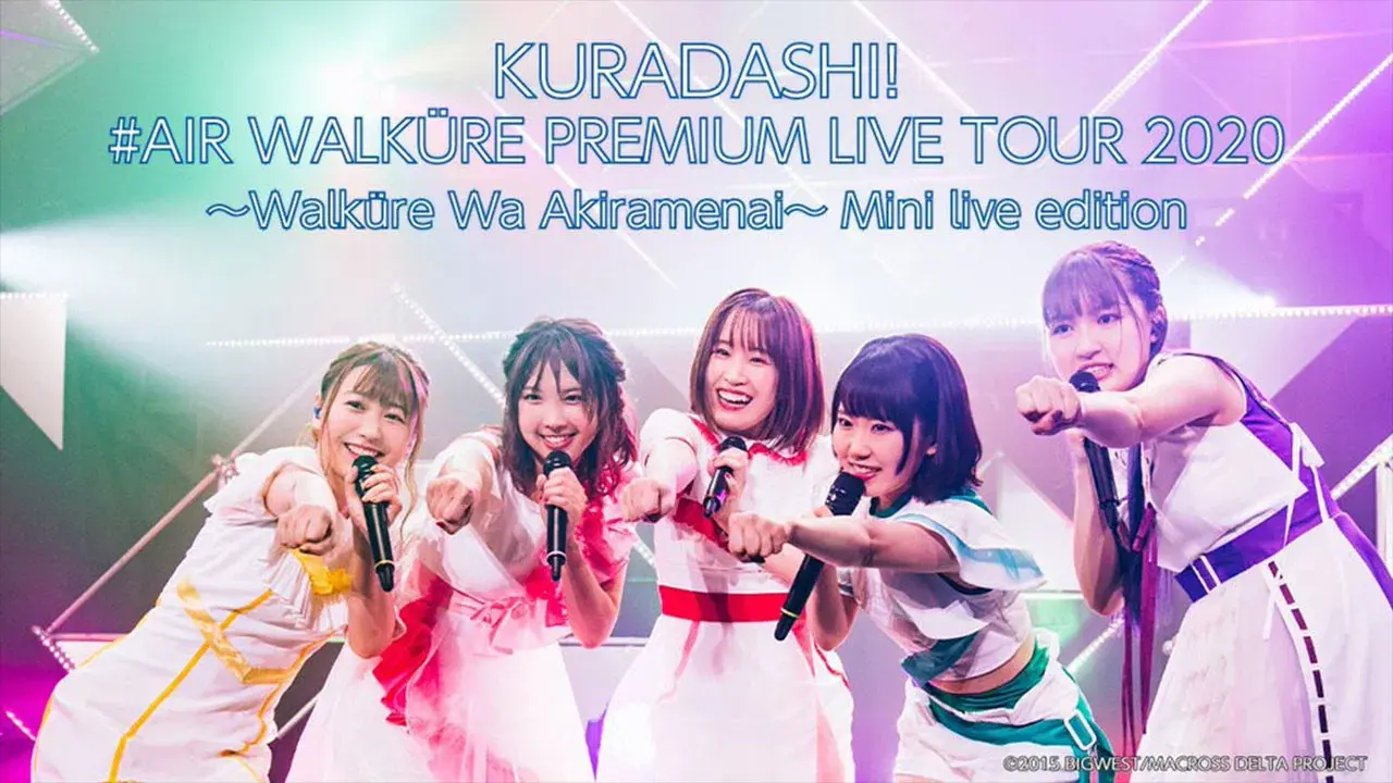 エアワルキューレ プレミアム LIVE TOUR 2020 ~ワルキューレはあきらめない~
