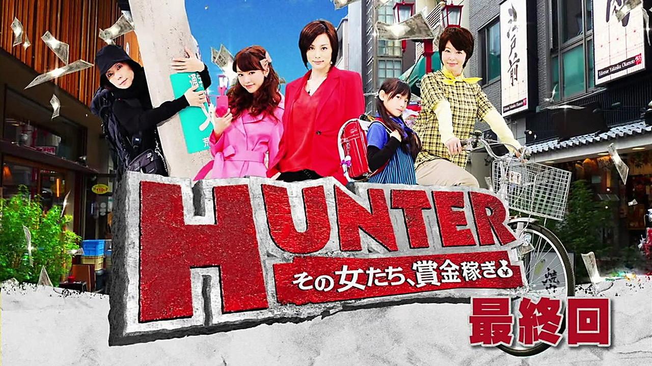 HUNTER ~その女たち、賞金稼ぎ~