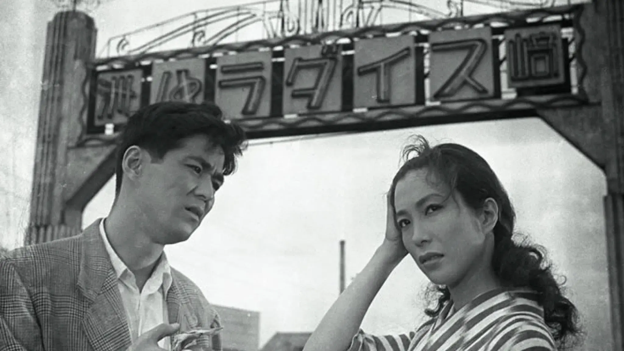 洲崎パラダイス 赤信号