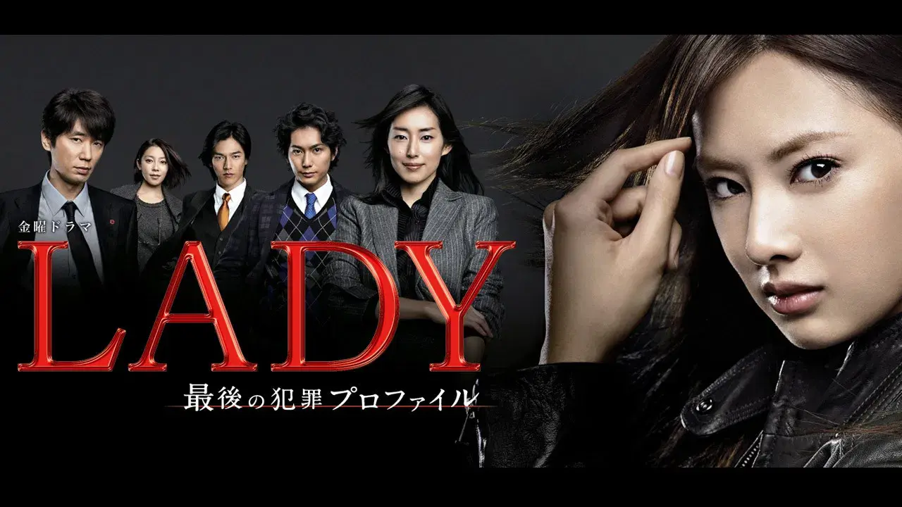 LADY ~最後の犯罪プロファイル~