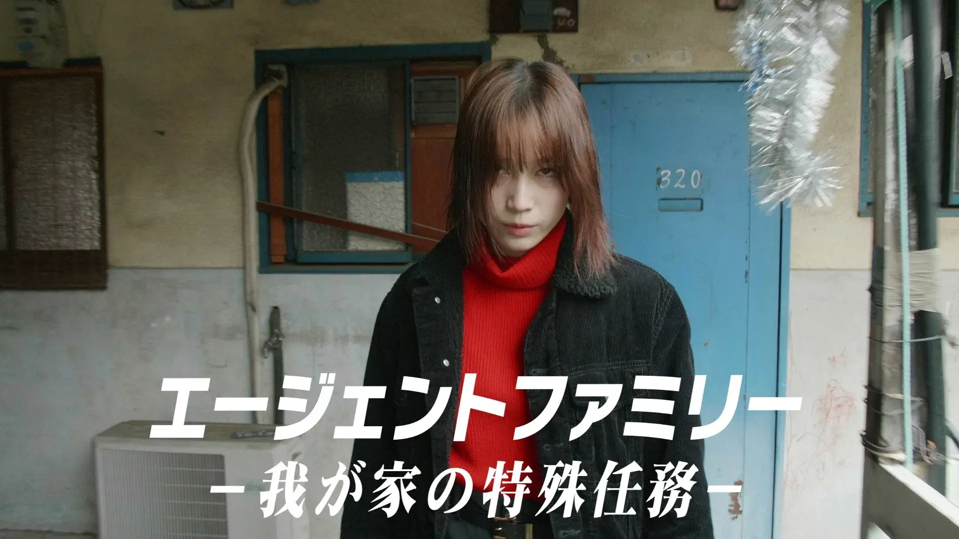 エージェントファミリー~我が家の特殊任務~