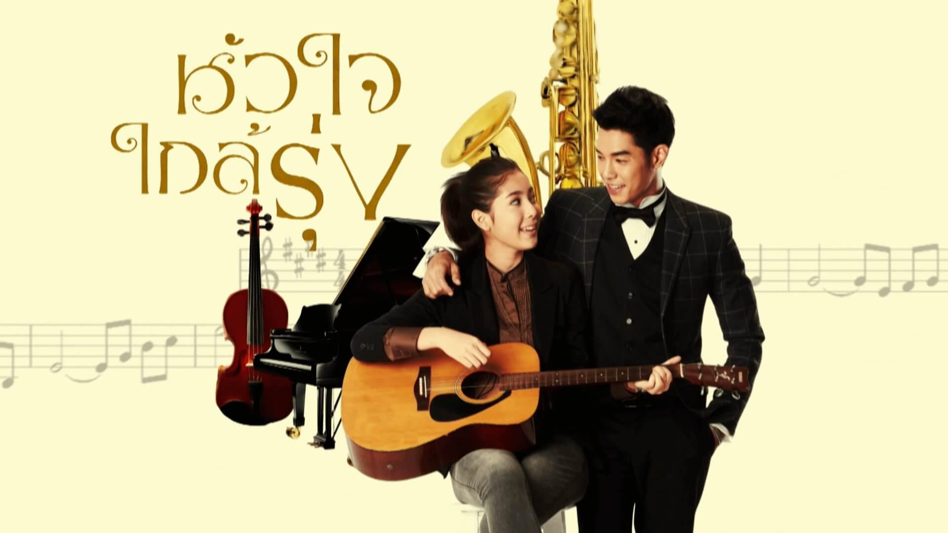 หัวใจใกล้รุ่ง