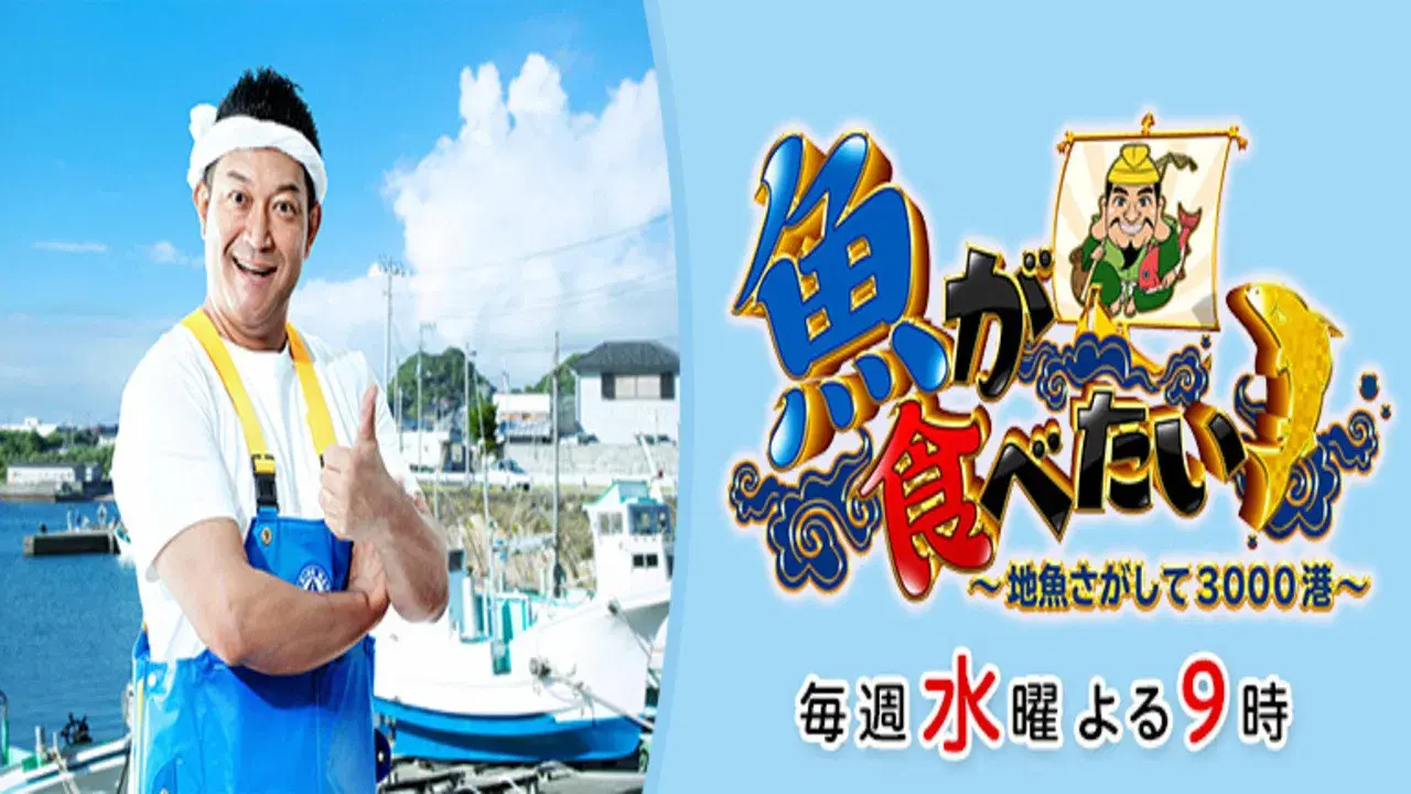 魚が食べたい!~地魚さがして3000港~