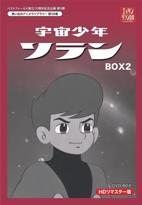 宇宙少年ソラン