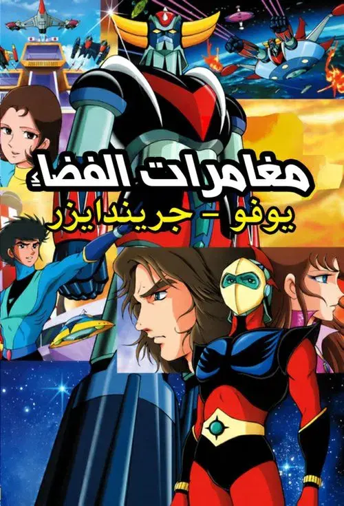 UFOロボグレンダイザー