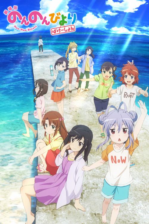 Non Non Biyori: Férias