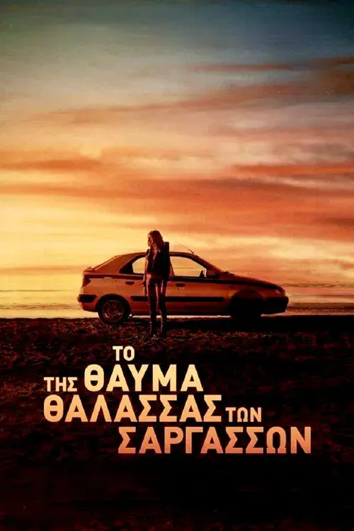 Το Θαύμα της Θάλασσας των Σαργασσών